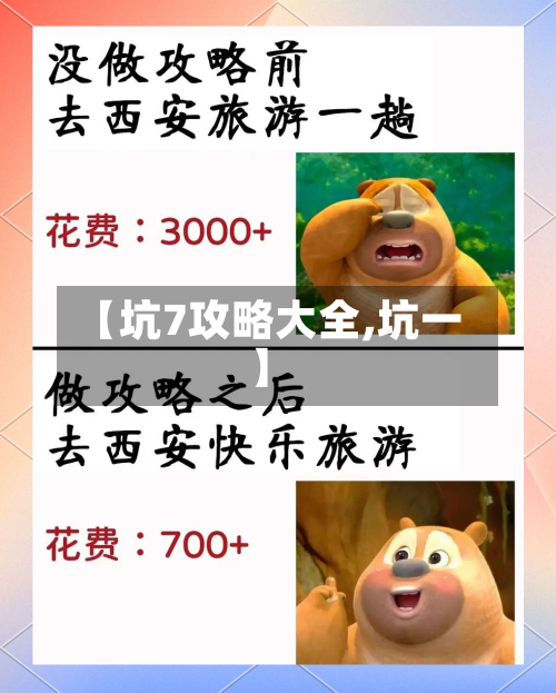 【坑7攻略大全,坑一】-第1张图片