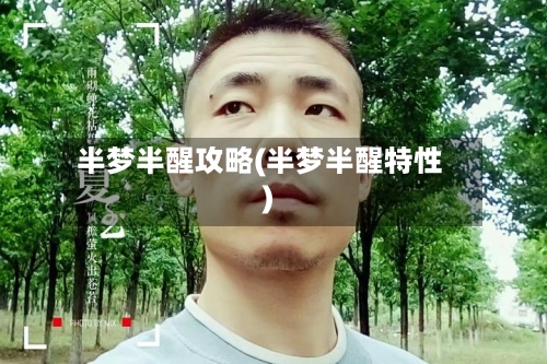 半梦半醒攻略(半梦半醒特性)