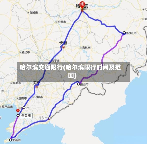 哈尔滨交通限行(哈尔滨限行时间及范围)-第1张图片
