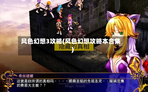 风色幻想3攻略(风色幻想攻略本合集)-第1张图片