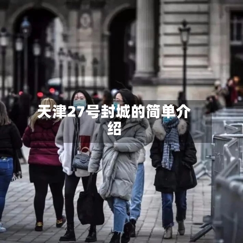 天津27号封城的简单介绍