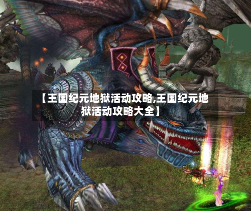 【王国纪元地狱活动攻略,王国纪元地狱活动攻略大全】-第1张图片