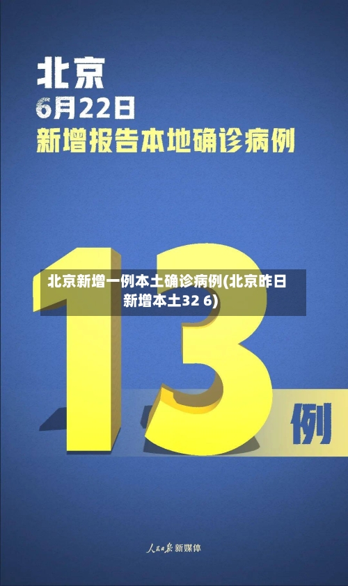 北京新增一例本土确诊病例(北京昨日新增本土32 6)-第1张图片