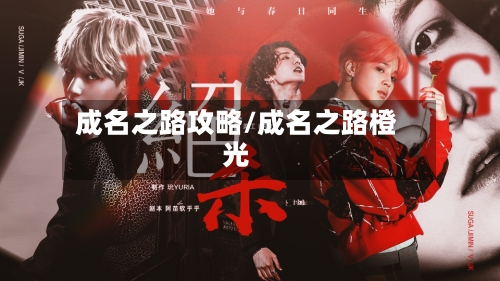 成名之路攻略/成名之路橙光-第1张图片