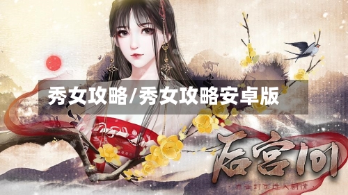秀女攻略/秀女攻略安卓版