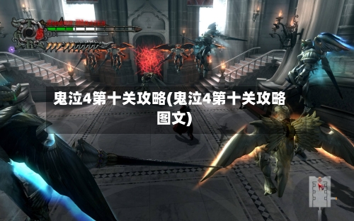 鬼泣4第十关攻略(鬼泣4第十关攻略图文)-第2张图片