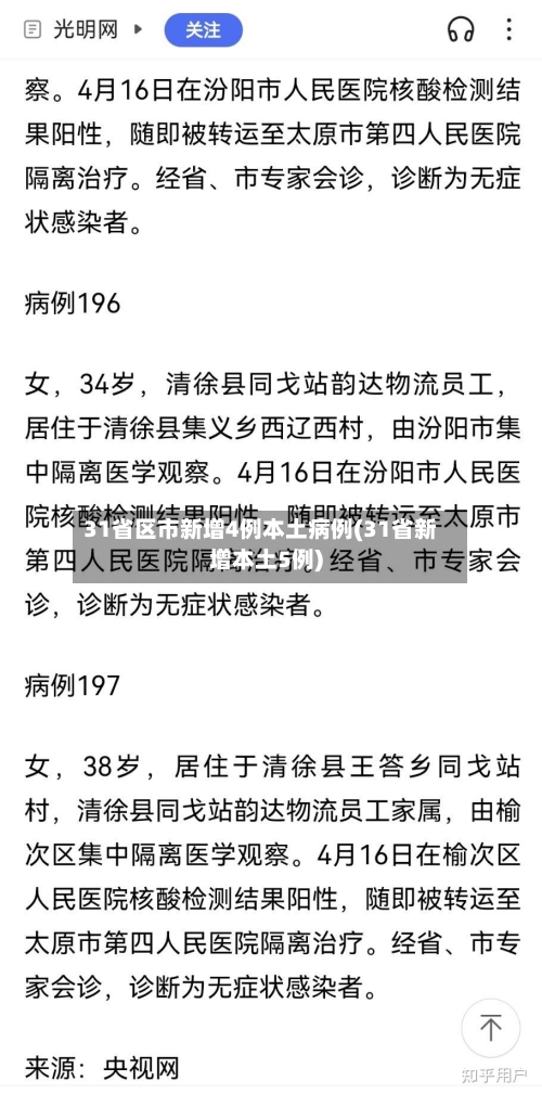 31省区市新增4例本土病例(31省新增本土5例)