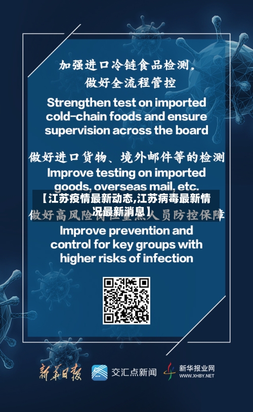 【江苏疫情最新动态,江苏病毒最新情况最新消息】