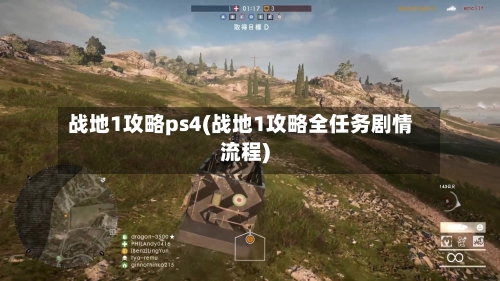 战地1攻略ps4(战地1攻略全任务剧情流程)