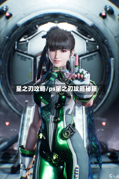 星之刃攻略/ps星之刃攻略秘籍-第1张图片