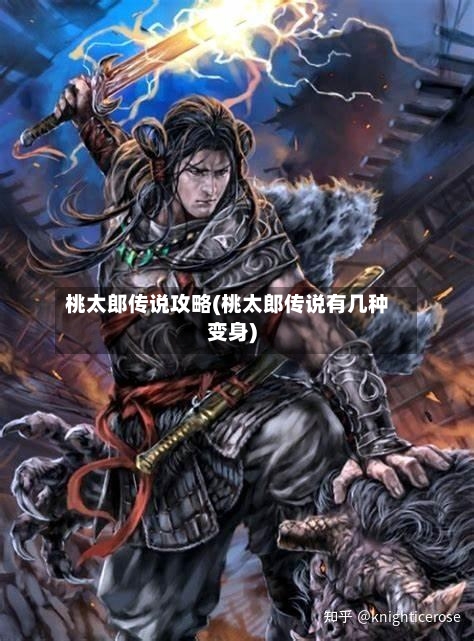 桃太郎传说攻略(桃太郎传说有几种变身)-第1张图片