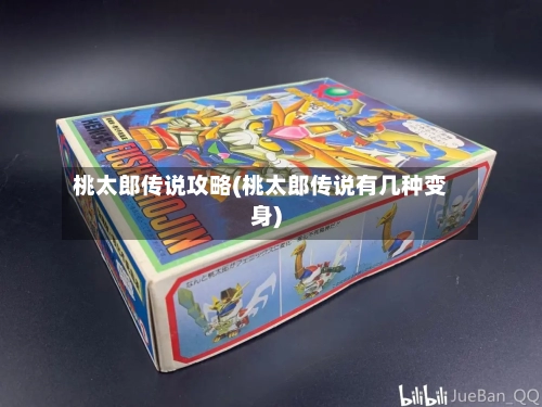 桃太郎传说攻略(桃太郎传说有几种变身)-第3张图片
