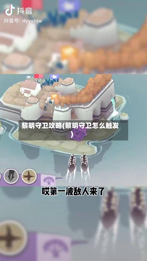 黎明守卫攻略(黎明守卫怎么触发)-第1张图片