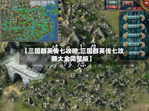 【三国群英传七攻略,三国群英传七攻略大全完整版】-第1张图片