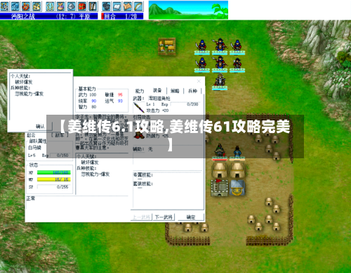 【姜维传6.1攻略,姜维传61攻略完美】-第1张图片