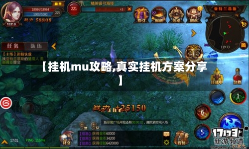 【挂机mu攻略,真实挂机方案分享】