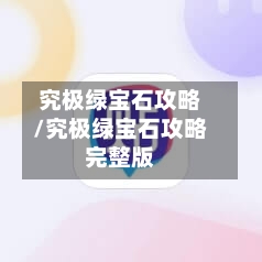 究极绿宝石攻略/究极绿宝石攻略完整版-第2张图片