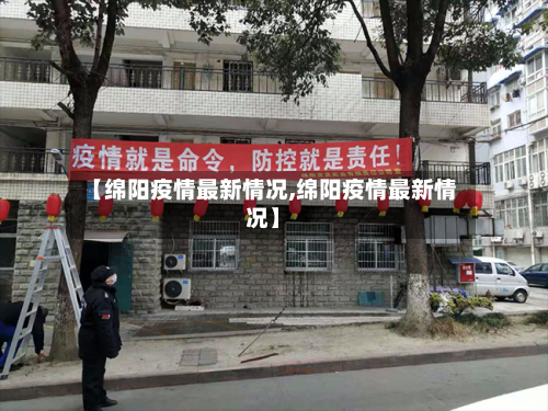 【绵阳疫情最新情况,绵阳疫情最新情况】-第1张图片