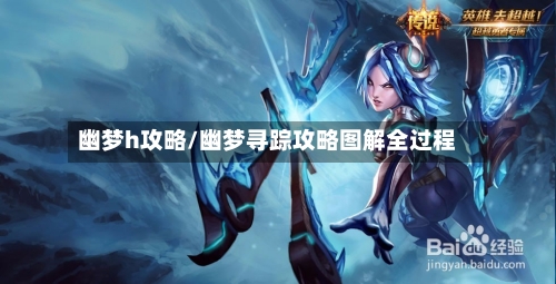幽梦h攻略/幽梦寻踪攻略图解全过程