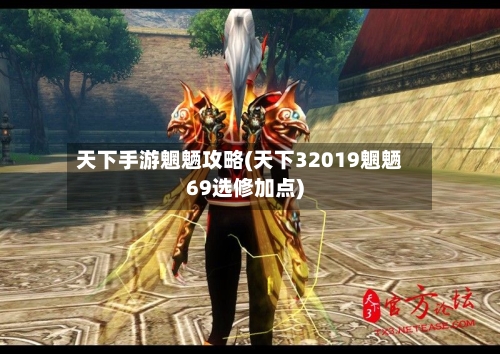 天下手游魍魉攻略(天下32019魍魉69选修加点)-第1张图片