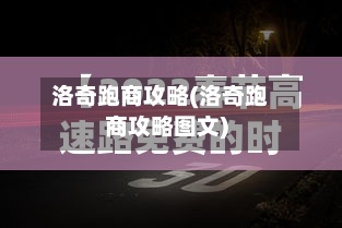 洛奇跑商攻略(洛奇跑商攻略图文)