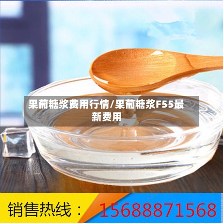 果葡糖浆费用行情/果葡糖浆F55最新费用-第3张图片