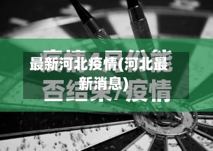最新河北疫情(河北最新消息)-第2张图片