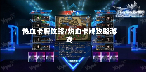 热血卡牌攻略/热血卡牌攻略游戏-第3张图片