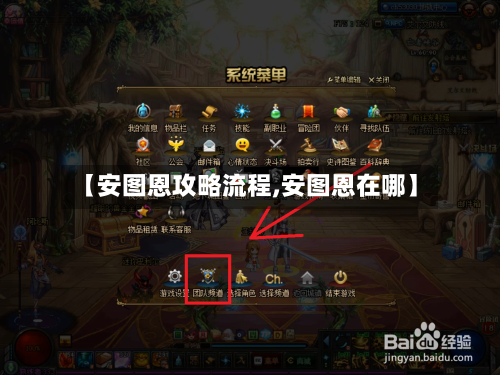 【安图恩攻略流程,安图恩在哪】