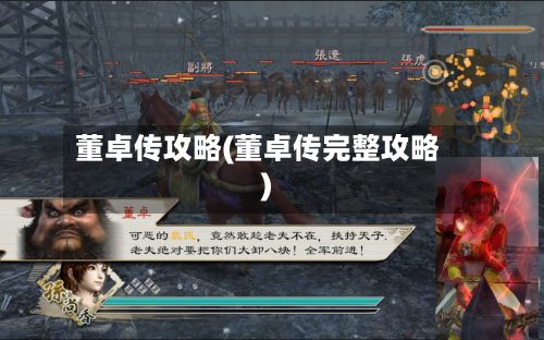董卓传攻略(董卓传完整攻略)-第2张图片