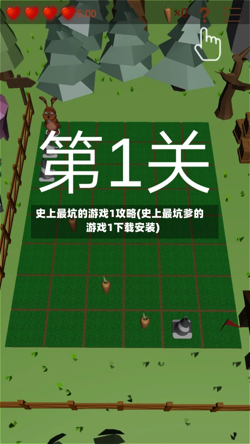 史上最坑的游戏1攻略(史上最坑爹的游戏1下载安装)