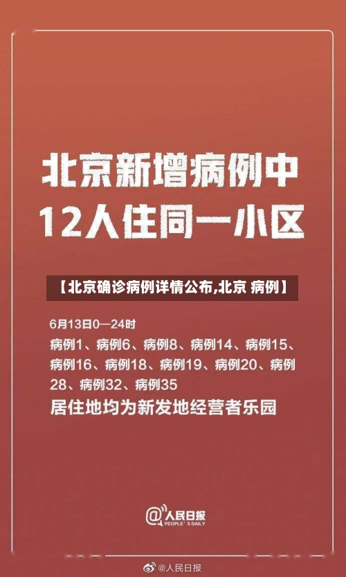 【北京确诊病例详情公布,北京 病例】