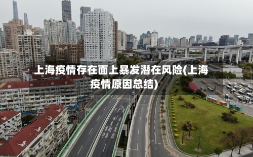 上海疫情存在面上暴发潜在风险(上海疫情原因总结)