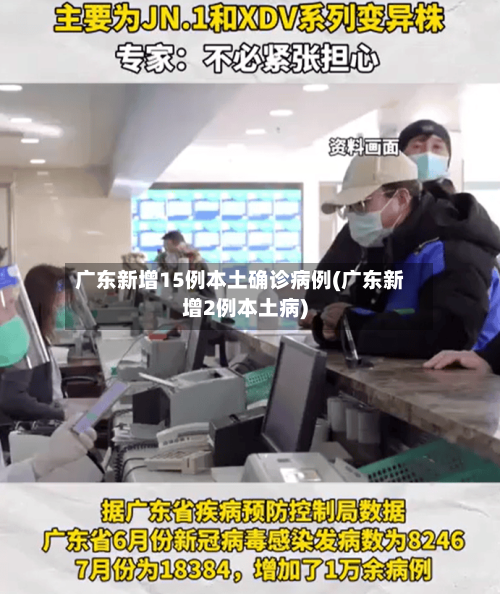 广东新增15例本土确诊病例(广东新增2例本土病)-第1张图片
