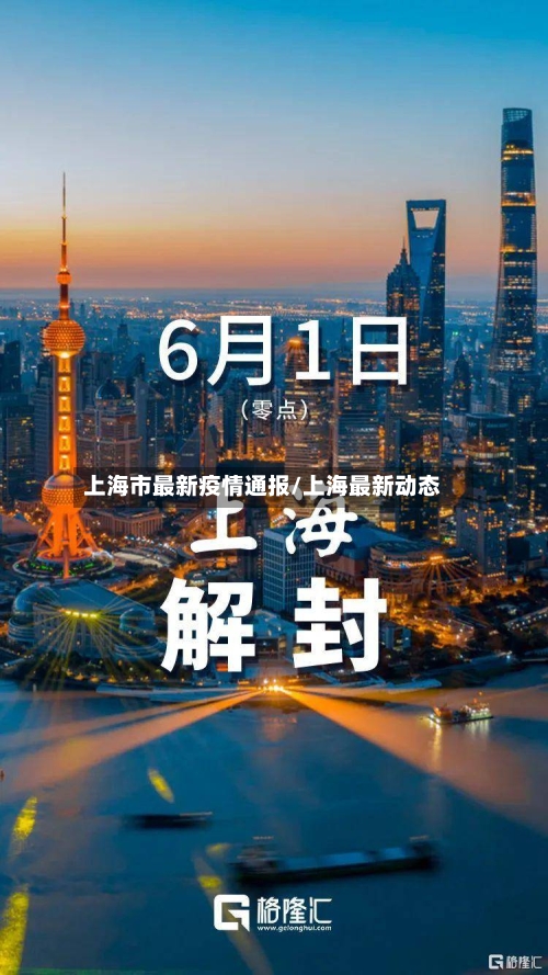 上海市最新疫情通报/上海最新动态-第1张图片