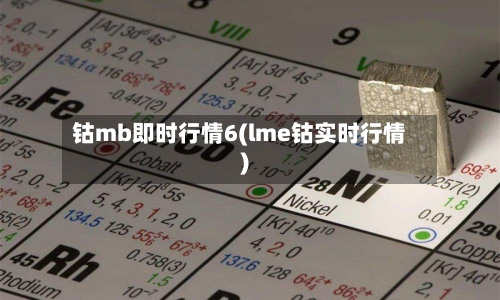 钴mb即时行情6(lme钴实时行情)-第3张图片