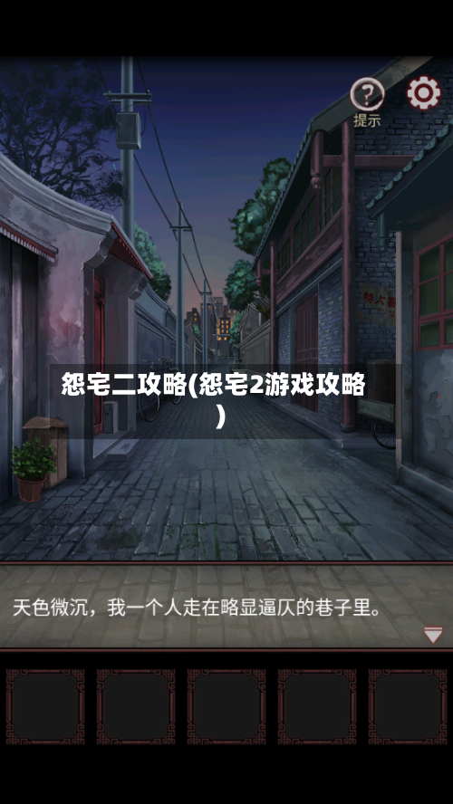 怨宅二攻略(怨宅2游戏攻略)-第2张图片