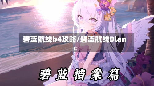 碧蓝航线b4攻略/碧蓝航线Blanc-第1张图片