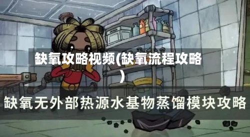 缺氧攻略视频(缺氧流程攻略)-第2张图片