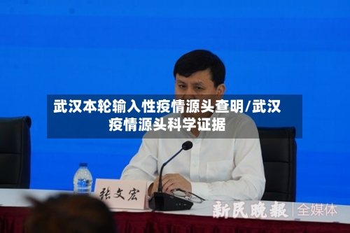 武汉本轮输入性疫情源头查明/武汉疫情源头科学证据-第2张图片