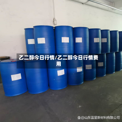 乙二醇今日行情/乙二醇今日行情费用-第3张图片