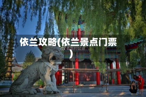依兰攻略(依兰景点门票)-第3张图片