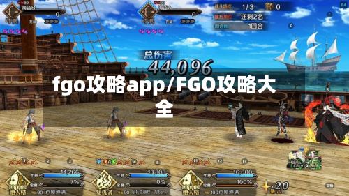 fgo攻略app/FGO攻略大全