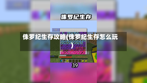 侏罗纪生存攻略(侏罗纪生存怎么玩)-第3张图片