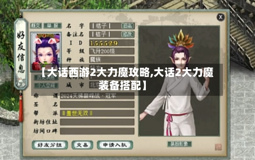 【大话西游2大力魔攻略,大话2大力魔装备搭配】-第2张图片