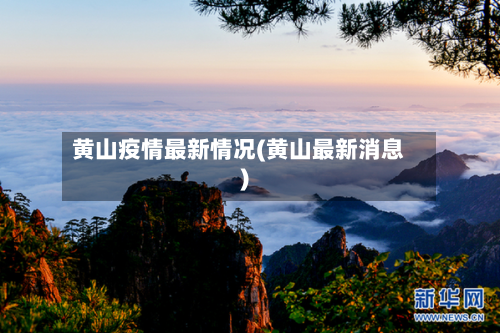 黄山疫情最新情况(黄山最新消息)