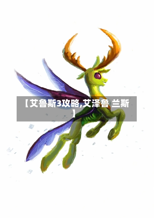 【艾鲁斯3攻略,艾泽鲁 兰斯】-第3张图片