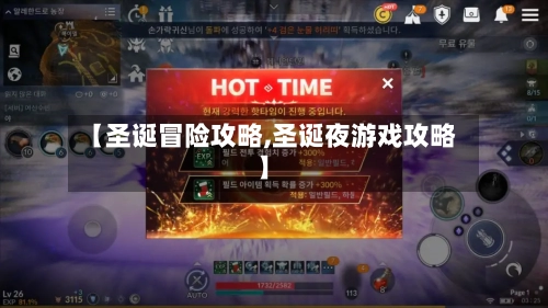【圣诞冒险攻略,圣诞夜游戏攻略】-第2张图片