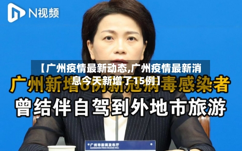 【广州疫情最新动态,广州疫情最新消息今天新增了15例】-第2张图片