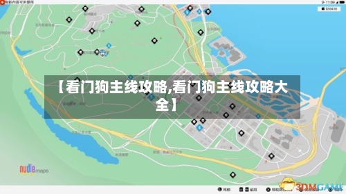 【看门狗主线攻略,看门狗主线攻略大全】-第2张图片